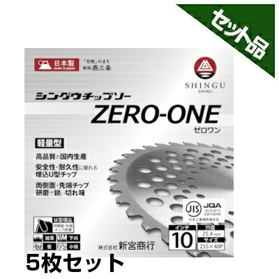 【シングウ】 純正チップソー ZERO-ONE 【255mm】 【40枚刃】 5枚入 【新宮商行】 【草刈機 刈払機用】
