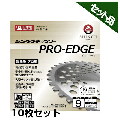 【シングウ】 完全無欠チップソー PRO-EDGE 【230粍】 【36枚刃】 10枚入 【新宮商行】 【草刈機 刈払機用】 花・ガーデン・DIY-草刈り機用部品・アクセサリー-ガーデニング機器用部品・アクセサリー