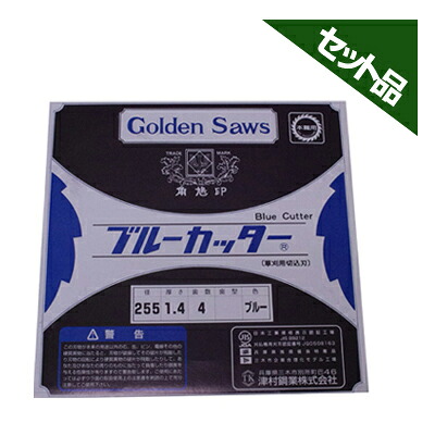 【ツムラ】 草刈4枚刃 ブルーカッター 【255mm】 10枚入｜アグリズ店