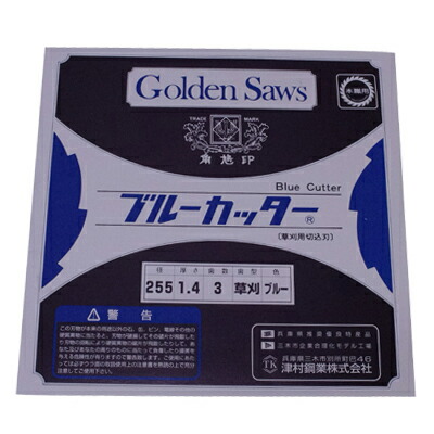 楽天市場】津村鋼業 ツムラ 草刈用カッター ブルーカッター 3枚刃 255