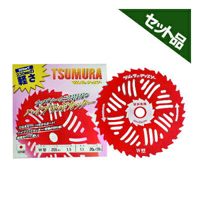 ツムラ W型 25枚セット 【255mm】 【40枚刃】 【チップソー】 【草刈機 刈払機用】 【津村鋼業】｜アグリズ店
