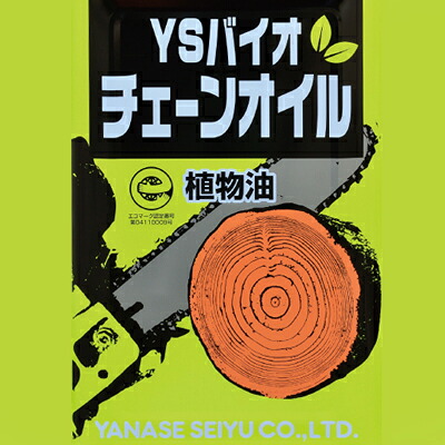 ヤナセ製油 YSバイオチェーンオイル 4L 植物性チェンオイル (オールシーズン)(飛ばしオイル)(チェンソーオイル)