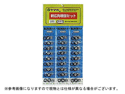 【その他・防除器具】ヤマホ 新広角噴板セット（NN-B-7S）【噴霧器・噴霧機・動噴・防除用】