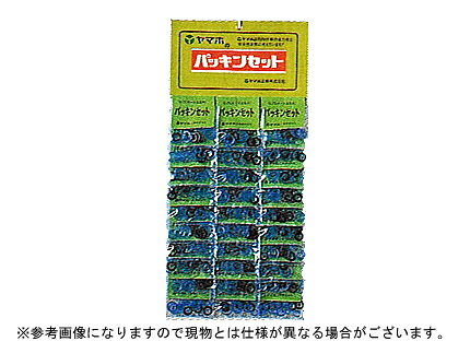 【その他・防除器具】ヤマホ パッキンセットφ8.5シート吊【噴霧器・噴霧機・動噴・防除用】 5,957円