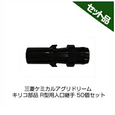 三菱ケミカルアグリドリーム キリコ部品 R型用入口継手 50個セット