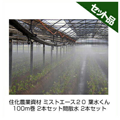 住化農学原材料 ミストエース２０ 葉水くん 100m巻 2本書き割り 潅水熱電子管 灌水熱電子管