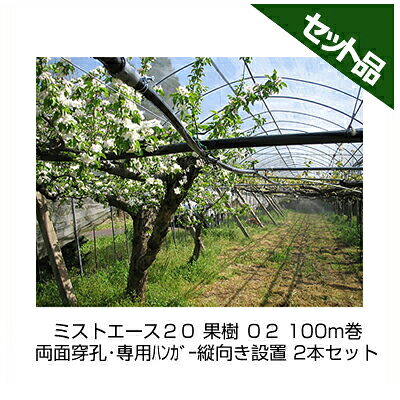 住化農学原材料 ミストエース２０ 生り物 ０２ 100m巻 両面打ち抜く･専用ﾊﾝｶﾞｰ縦方位据え付ける 2本書き割り 潅水熱電子管 灌水熱電子管