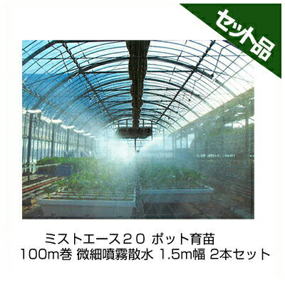 住化農学原材料 ミストエース２０ ポット育苗 100m巻 木目細か噴霧散水 1.5m幅 2本書き割り 潅水熱電子管 灌水熱電子管