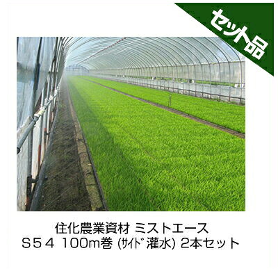 住化農業資材 ミストエース S５４ 100m巻 (ｻｲﾄﾞ灌水) 2本セット 潅水チューブ 灌水チューブ