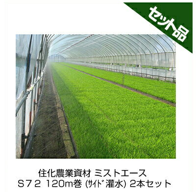 楽天市場】(120m巻) (2巻セット特価) サイド灌水ホース ミストエース