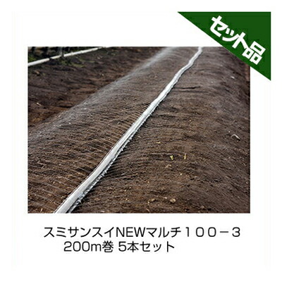 住化農学原材料 スミサンスイNEWマルチ１００－３ 200m巻 5本書き割り 潅水熱電子管 灌水熱電子管