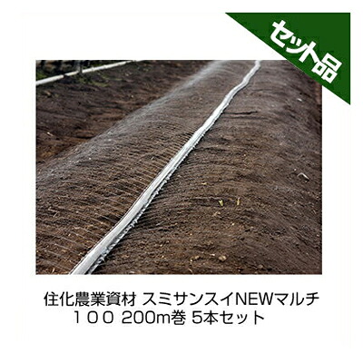 住化農業資材 スミサンスイNEWマルチ １００ 200m巻 5本セット 潅水チューブ 灌水チューブ