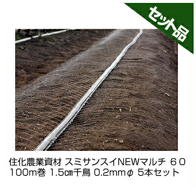 住化農業資材 スミサンスイNEWマルチ ６０ 100m巻 1.5千鳥 0.2mmφ 5本セット 潅水チューブ 灌水チューブ
