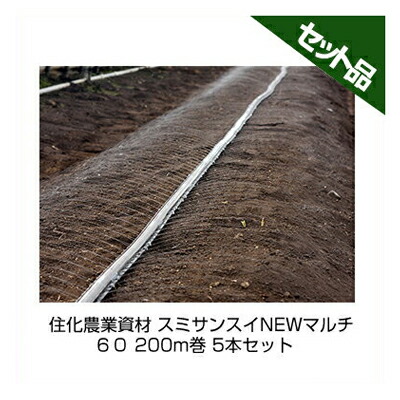 住化農業資材 スミサンスイNEWマルチ ６０ 200m巻 5本セット 潅水チューブ 灌水チューブ 43,148円