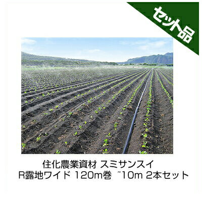 住化農学原材料 スミサンスイ R露地広広とした 120m巻  ~10m 2本書き割り 潅水熱電子管 灌水熱電子管