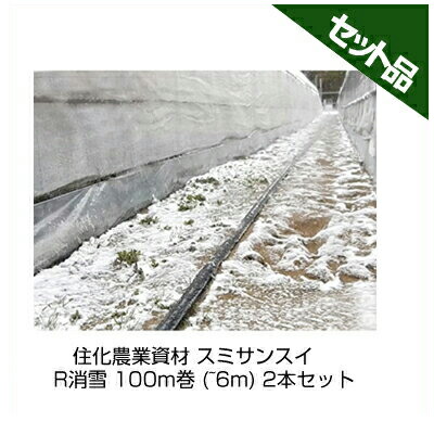 住化農業資材 スミサンスイ R消雪 100m巻 (~6m) 2本セット 潅水チューブ 灌水チューブ 33,784円
