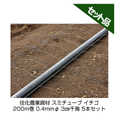 住化農業資材 スミチューブ25 イチゴ 200m巻 0.4mmφ 3千鳥 5本セット 潅水チューブ 灌水チューブ