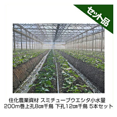 住化稼穡原材料 スミチューブウエシタ小水量 200m巻 上孔8チドリ 下孔12チドリ 5本書き割り 潅水熱電子管 灌水熱電子管