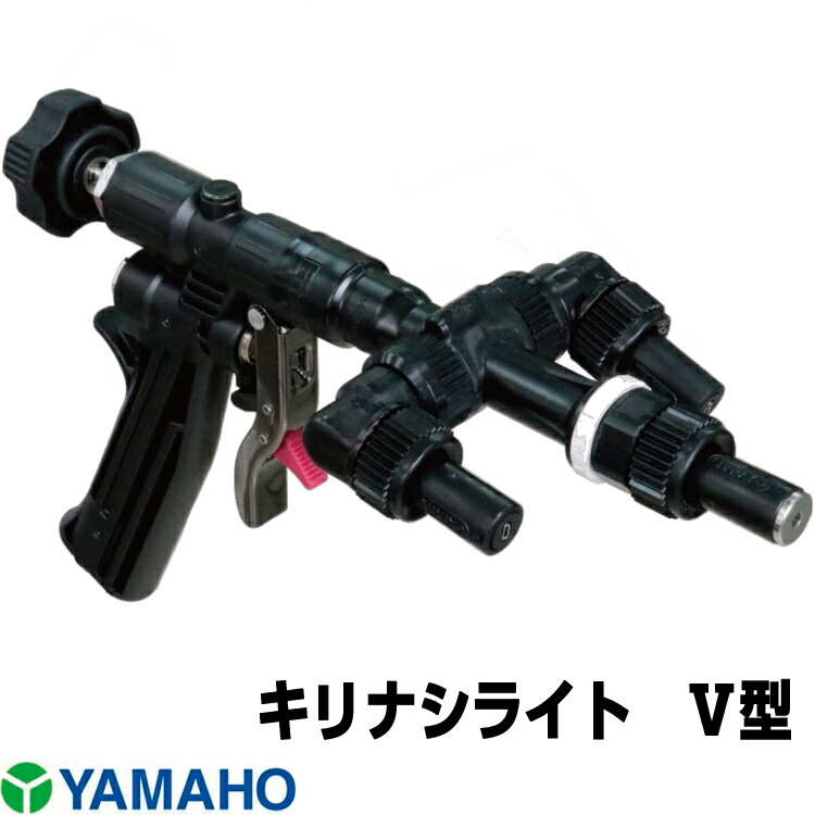 ヤマホ キリナシライトV型 (G1/4)|アグリズ店