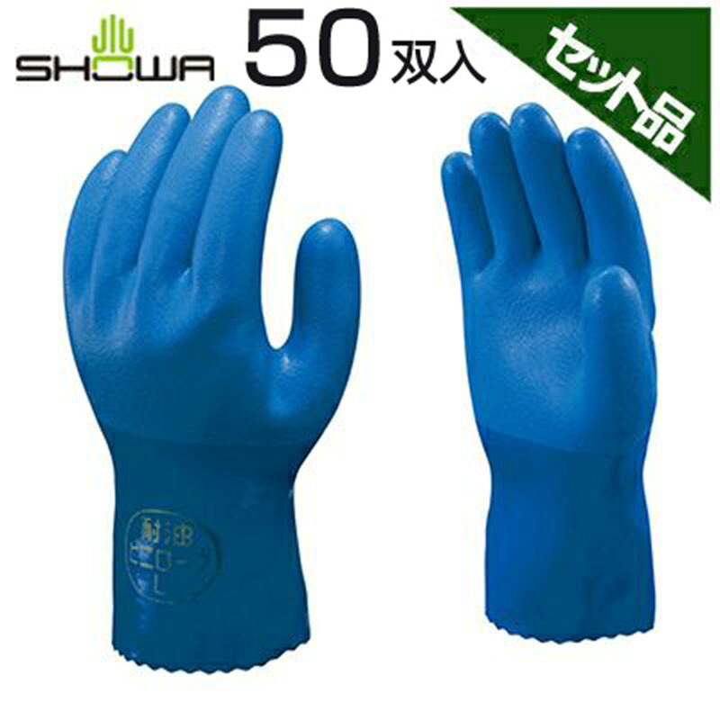 ｼｮｰﾜｸﾞﾛｰﾌﾞ 手袋 簡易包装 耐油ビニローブ L 10双入 No.650 -L10P ブルー x5ｾｯﾄ 優れた耐油性 耐摩耗性 特殊配合の塩化ビニル樹脂を全面コーティング