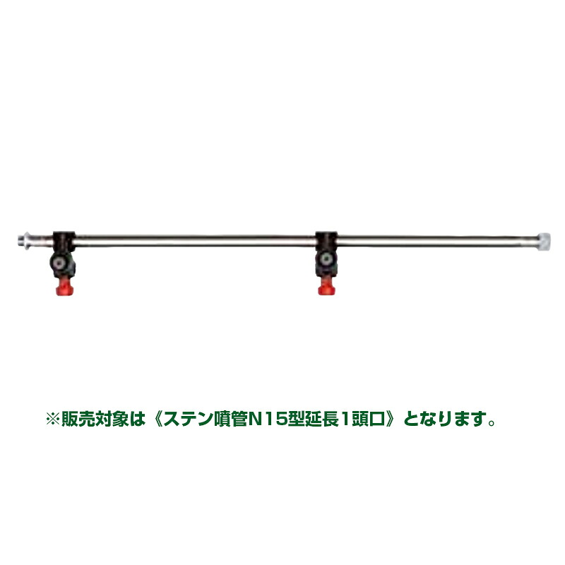 ヤマホ ステン噴管 N15型延長1頭口