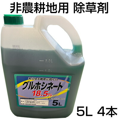 除草剤 5L シンセイ グルホシネート 18.5% 5L 4本 「農薬として当て嵌めるできません」 雄陽皺 非農学地用 法面 傾斜地 のり面 道のり 運動場 住宅地区 パーキング場 運動すること場