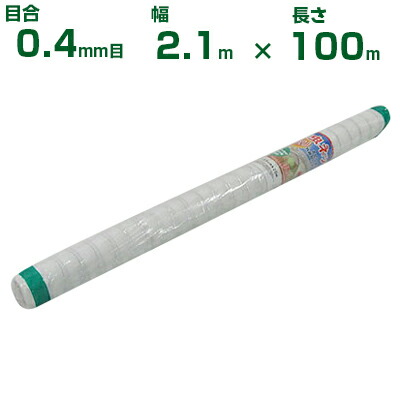 【個人宅配送OK】シンセイ 防虫ネット 目合0.4mm目 2.1m×100m (農業用 園芸用 家庭菜園 農業資材 防虫網 虫除けネット トンネル 畑 ビニールハウス 野菜 網目 べたがけ アブラムシ アザミウマ 白 210cm)