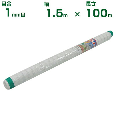 【人間宅送りとどける聞き入れる】シンセイ 殺虫剤サイバー空間 目合1粍目 1.5m×100m (農学用 園芸用 身寄り家庭菜園 ガーデニング 農学原材料 殺虫剤網 虫除けサイバー空間 水平坑 畑 ビニール住み家 蔬菜 網目 べたがけ 畑 網目 蔬菜 白 150珊)