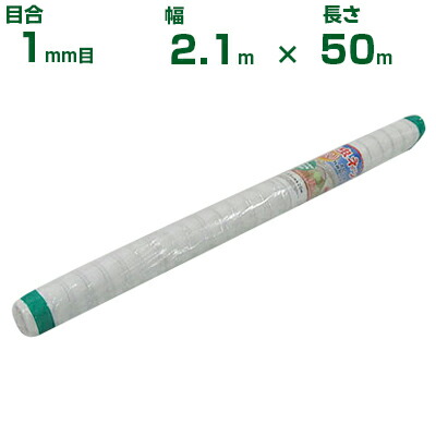 【人間宅送りとどける聞き届ける】シンセイ 殺虫剤サイバー空間 目合1粍目 2.1m×50m (稼穡用 園芸用 身寄り家庭菜園 ガーデニング 稼穡原材料 殺虫剤網 虫除けサイバー空間 水平坑 畑 ビニール棲み家 蔬菜 網目 べたがけ 畑 網目 蔬菜 白 210糎)