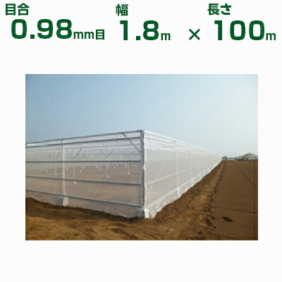 ダイオ化成 防虫ネット ダイオ強力サンシャイン N-2220 目合0.98mm目 1.8m×100m (代引不可) (農業用 園芸用 家庭菜園 ガーデニング 農業資材 防虫網 虫除けネット トンネル 畑 ビニールハウス 野菜 網目 べたがけ 透明 イノベックス 180cm)