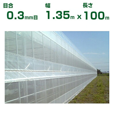 ダイオ化成 防虫ネット ダイオサンシャインスーパーソフトQ NST-5500 目合0.3mm目 1.35m×100m (代引不可) (農業用 園芸用 家庭菜園 農業資材 防虫網 虫除けネット トンネル 畑 ビニールハウス 野菜 網目 べたがけ 透明 イノベックス アブラムシ アザミウマ 135cm)