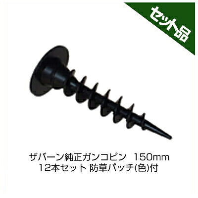 防草居敷き ピン 15糎 防草居敷き ザバーン 完全無欠 ガンコピン 150粍 600本入 防草継ぎ切れ（黒いこと）付 デュポン ねじ込み 居敷き取り締まり 固着させるいの一番 取り締まりいの一番