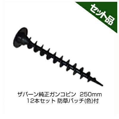 防草シート ピン 25cm 防草シート ザバーン 純正 ガンコピン 250mm 600本入 防草パッチ(グリーン)付 デュポン ねじ込み シート押さえ 固定ピン 押さえピン|アグリズ店