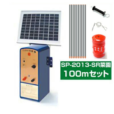 電気柵 ソーラー セット 電気柵セット 電気柵本体 電気柵アポロ エリアシステム SP-2013-SR 100m X 2段張り 資材付き ソーラー セット 家庭菜園用 FRP支柱 イノシシ 電柵｜アグリズ店