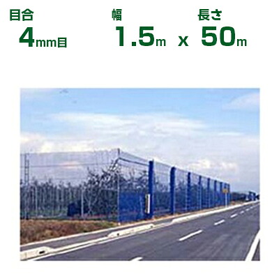 ダイオ化成 防風ネット ダイオネット 140 青 目合4mm目 1.5m×50m (代引不可) (防風網 農業用 家庭菜園 畑 ハウス 農業資材 農園 園芸 果樹 野菜 植木 庭木 りんご レモン みかん オレンジ 雪 網目 台風 ベランダ イノベックス ブルー 幅 150cm)