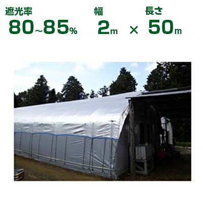 ダイオ化成 遮光ネット シルバー&times;黒 ダイオミラー 80HB-6（遮光率80～85%）2m&times;50m(農業用)(園芸用)(代引不可)｜アグリズ店