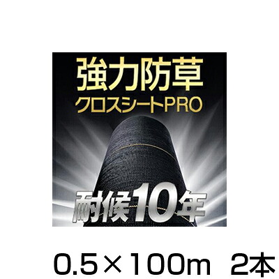 防草居敷き 50糎 2本 耐候年数約10年 日本マタイ 豪然たる 防草はりつけ台居敷き PRO 0.5m X 100m （HC10654） 黒 黒いこと 稼穡原材料 太陽の光発生 メガソーラー