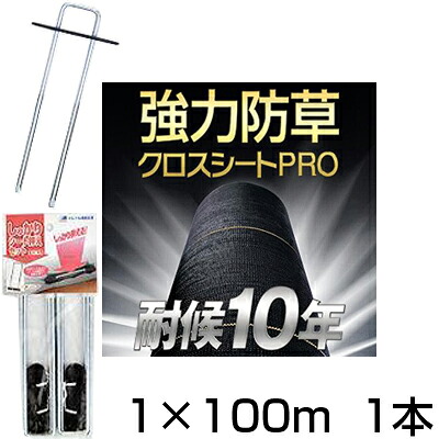 防草シート 1m 1本 耐候年数約10年 日本マタイ 強力 防草クロスシート PRO 1m X 100m （HC10650） +シート押えセット500個 黒 ブラック 農業資材 太陽光発電 メガソーラー 33,827円
