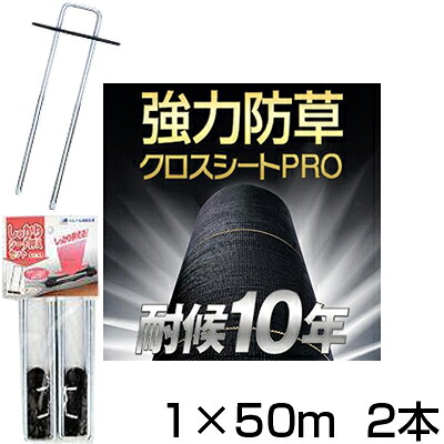 防草居敷き 1m 2本 耐候年数約10年 日本マタイ 豪然たる 防草差し交わす居敷き PRO 1m X 50m （HC10644） +居敷き取り締まり仕かける500個 黒 黒いこと 畑作原材料 太陽光線発生 メガソーラー