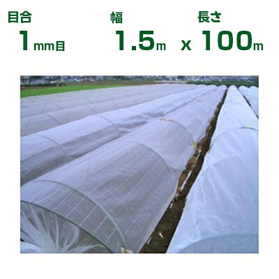 【個人宅配送OK】日本ワイドクロス 防虫ネット 防虫サンサンネット EX2000 目合1mm 1.5m×100m 透光率90% (農業用 園芸用 家庭菜園 ガーデニング 農業資材 防虫網 虫除けネット トンネル 畑 ビニールハウス 野菜 網目 べたがけ 白 150cm)