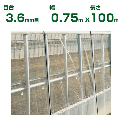 【個人宅配送OK】日本ワイドクロス 防虫ネット サンサンはちネット HM3388 目合3.6mm目 0.75m×100m 透光率95% (農業用 園芸用 農業資材 防虫網 虫除けネット 畑 ビニールハウス 野菜 網目 マルハナバチ ハチネット 75cm)