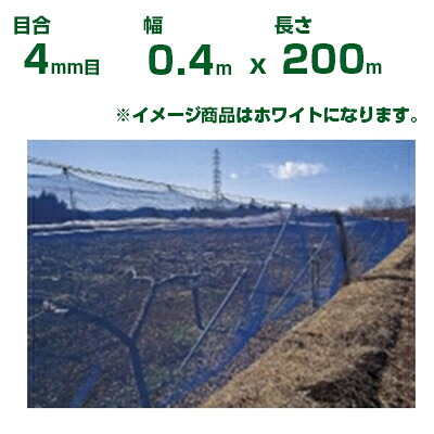 【個人宅配送OK】日本ワイドクロス 防風ネット ワイドラッセル防風網 N400 ホワイト 4mm目 0.4m&times;200m (農業用)(園芸用)(農業資材)(家庭菜園)(40cm)｜アグリズ店