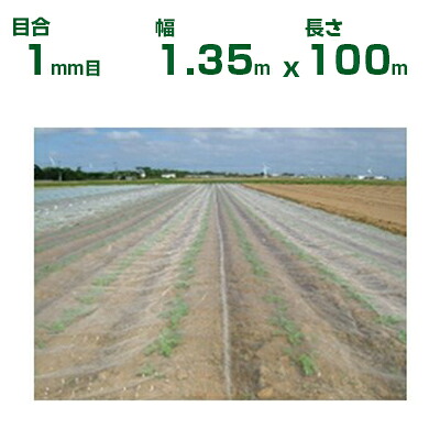 【個人宅配送OK】日本ワイドクロス 防虫ネット サンサンネット ソフライト SL2200 目合1mm目 1.35m×100m 透光率92% (農業用 園芸用 家庭菜園 ガーデニング 農業資材 防虫網 虫除けネット トンネル 畑 ビニールハウス 野菜 網目 べたがけ 白 135cm)