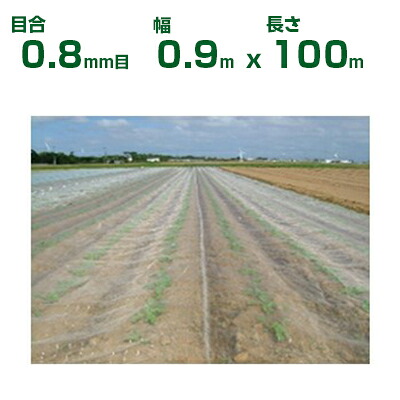 【個人宅配送OK】日本ワイドクロス 防虫ネット サンサンネット ソフライト SL2700 目合0.8mm目 0.9m×100m 透光率90% (農業用 園芸用 家庭菜園 農業資材 防虫網 虫除けネット トンネル 畑 ビニールハウス 野菜 網目 べたがけ 白 アブラムシ アザミウマ 90cm)