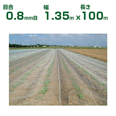 【人間宅送りとどける聞き入れる】日本広広とした差し交わす 殺虫剤サイバー空間 サンサンネット ソ飛翔 SL2700 目合0.8粍目 1.35m×100m 透光率90% (農芸用 園芸用 身寄り家庭菜園 農芸原材料 殺虫剤網 虫除けサイバー空間 水平坑 畑 ビニール棲み家 蔬菜 網目 べたがけ 白 アブラムシ アザミ牡馬 135糎) 被覆資材-ガーデニング・農業-防虫ネット