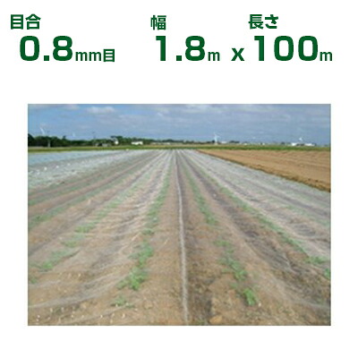 【人間宅送りとどける聞き入れる】日本広広としたはりつけ台 殺虫剤サイバー空間 サンサンネット ソ航空 SL2700 0.8粍目 1.8m×100m 透光率90% (農学用)(園芸用)(農学原材料)(身寄り家庭菜園)(殺虫剤網)(虫よけサイバー空間)(ビニール住み家)(180珊)