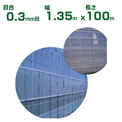 【人間宅送りとどける聞き入れる】日本広広としたはりつけ台 殺虫剤サイバー空間 サンサンネット ソ航空 SL3303 0.3粍目 1.35m×100m 透光率70% (農学用)(園芸用)(農学原材料)(身寄り家庭菜園)(殺虫剤網)(虫よけサイバー空間)(ビニール住み家)(135珊)
