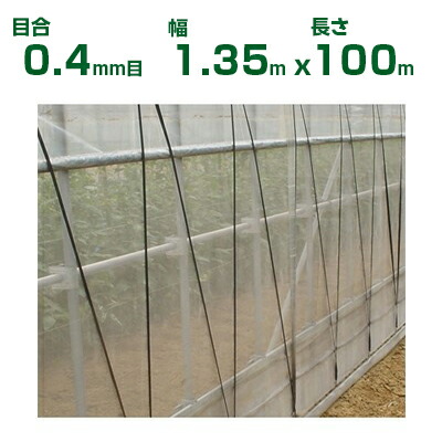 【人間宅送りとどける聞き入れる】日本広広としたはりつけ台 殺虫剤サイバー空間 サンサンネット ソ航空 SL4200 0.4粍目 1.35m×100m 透光率82% (農学用)(園芸用)(農学原材料)(身寄り家庭菜園)(殺虫剤網)(虫よけサイバー空間)(ビニール住み家)(135珊)