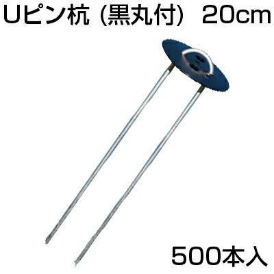 人間宅送りとどける聞き届ける 防草居敷き ピン 20糎 500本 シンセイ Uいの一番杭 （黒丸付） 200粍 10個入 X 50書き割り （500本） 居敷き取り締まり 人工芝