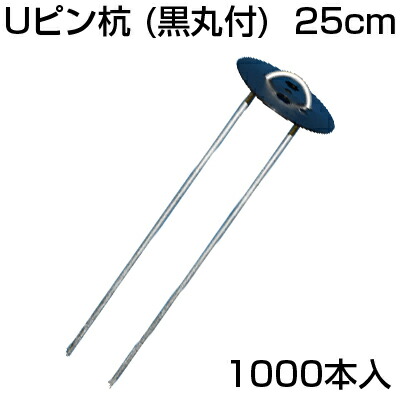 人間宅送りとどける聞き届ける 防草居敷き ピン 25糎 1000本 シンセイ Uいの一番杭 （黒丸付） 250粍 10個入 X 100書き割り （1000本） 取り締まりいの一番